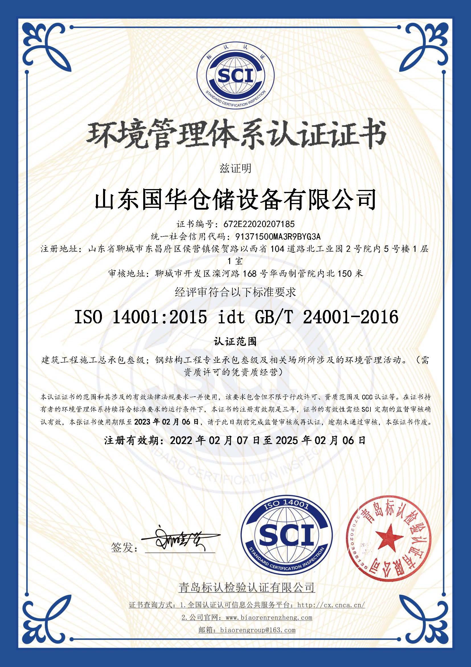 朝阳钢板仓环境管理体系认证证书
